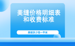 瓷砖美缝多少钱一平米？2021美缝价格明细表和收费标准